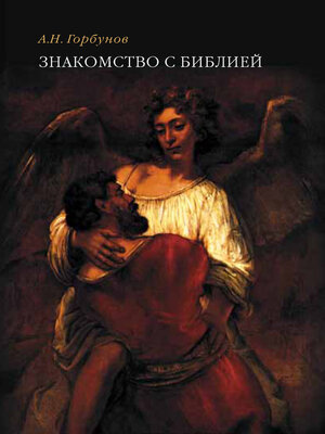 cover image of Знакомство с Библией